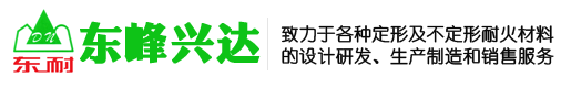 澆注料、耐火磚、耐火混凝土、耐火水泥-北京東峰興達(dá)耐火材料有限公司